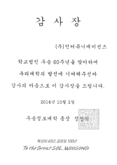 우송정보대학교 60주면 공로 감사장
