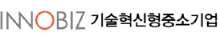 기술혁신형중소기업